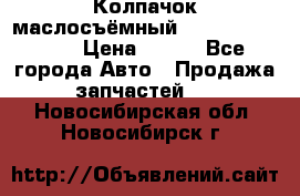 Колпачок маслосъёмный DT466 1889589C1 › Цена ­ 600 - Все города Авто » Продажа запчастей   . Новосибирская обл.,Новосибирск г.